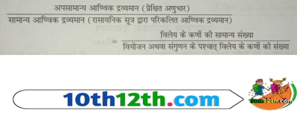KCl, BaCl₂, NaNO₃ तथा अन्य-वैधुत अपघटयो के जलीय विलयनों के अणुसंख्य गुणधर्म के प्रायोगिक मान सामान्य मानो से अधिक पाये जाते हैं। यह असंगति इस तथ्य के द्वारा समझायी जा सकती है